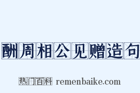 酬周相公见赠造句是什么意思的图片